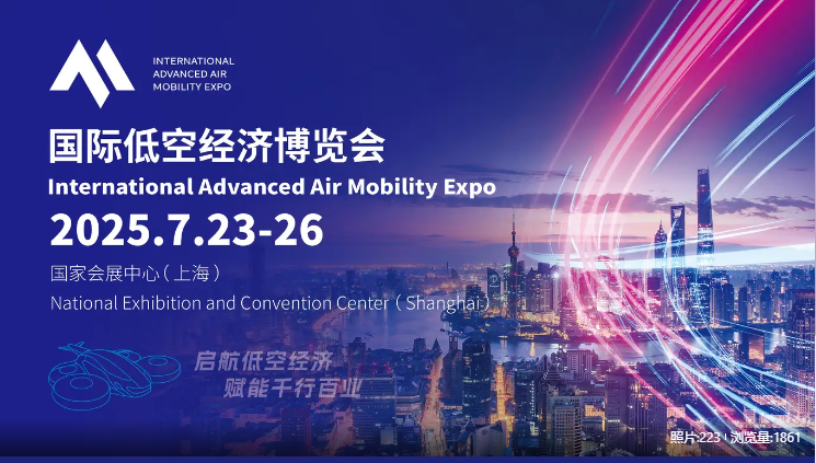 20250725 光之翼應(yīng)邀出席國際低空經(jīng)濟(jì)博覽會（上海）并作專題報告.png