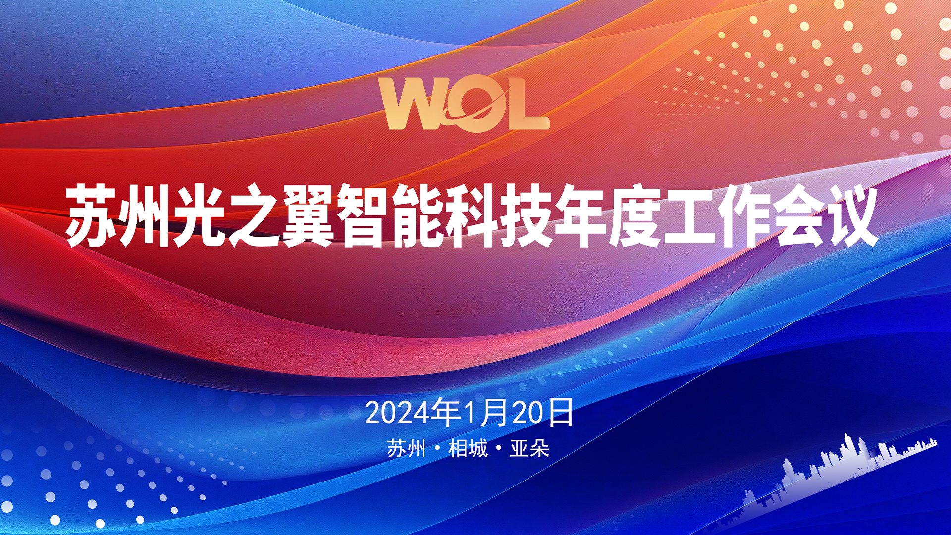 20240120-堅(jiān)實(shí)的步伐——光之翼召開(kāi)年度工作會(huì)議4.jpg